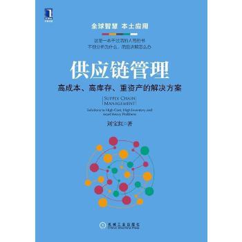 供应链管理优化 破解高成本、高库存与重资产困局